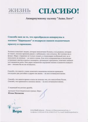 Благодарственное письмо от фонда Вера за помощь с аквариумами в хосписе Царицыно